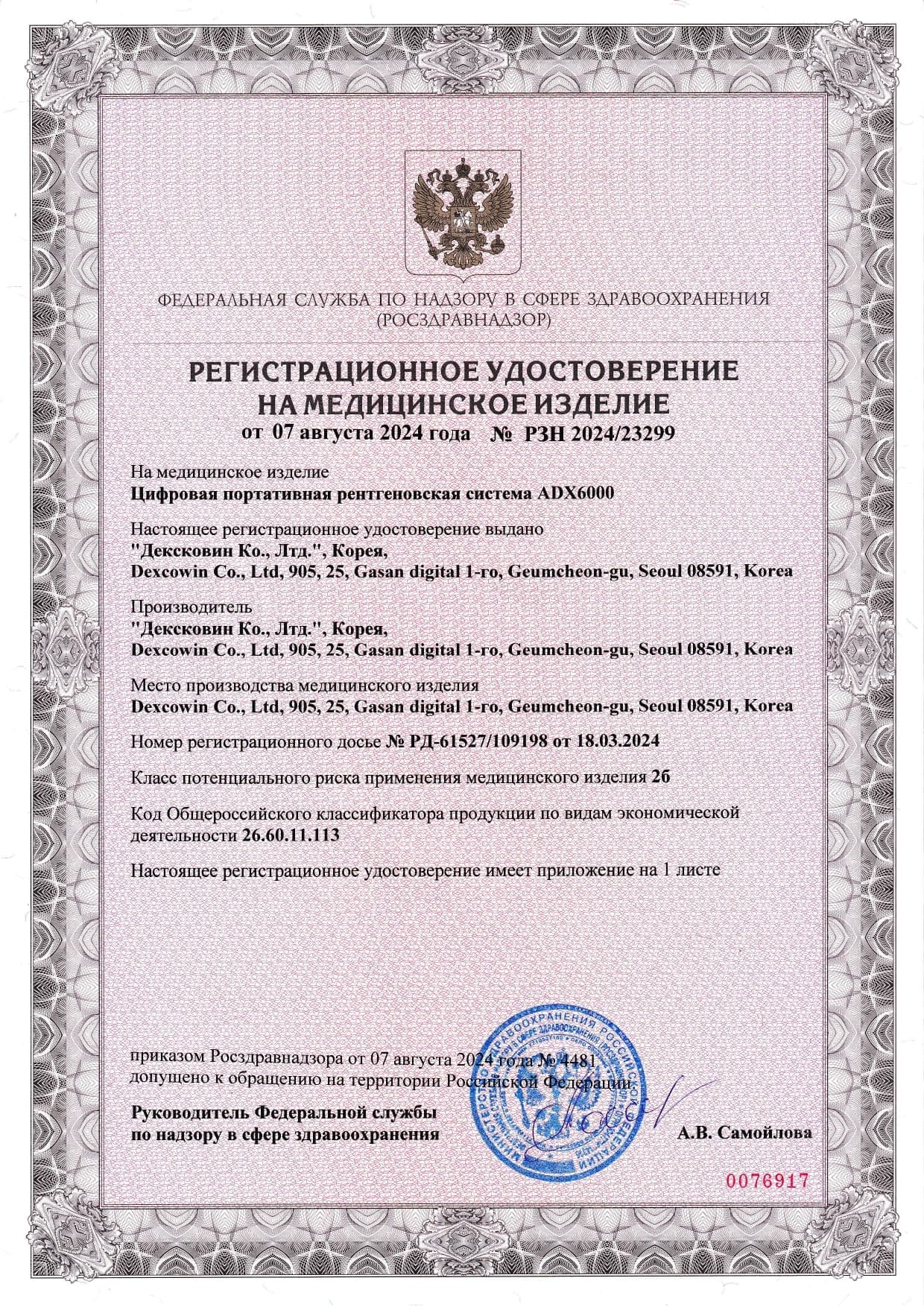 Регистрационное удостоверение № РЗН 2024/23299 — Dexcowin