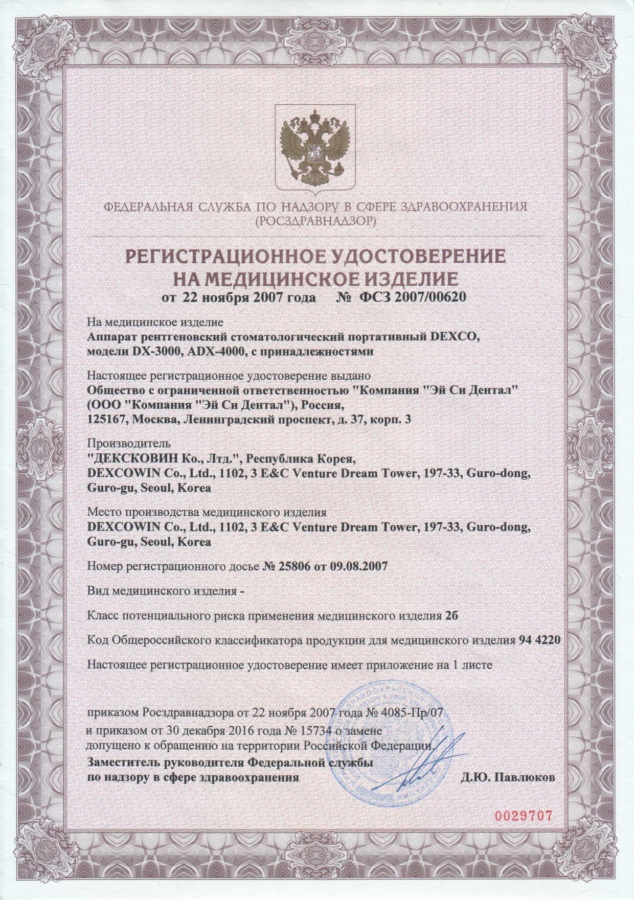 Регистрационное удостоверение № ФСЗ 2007/00620 — Dexcowin