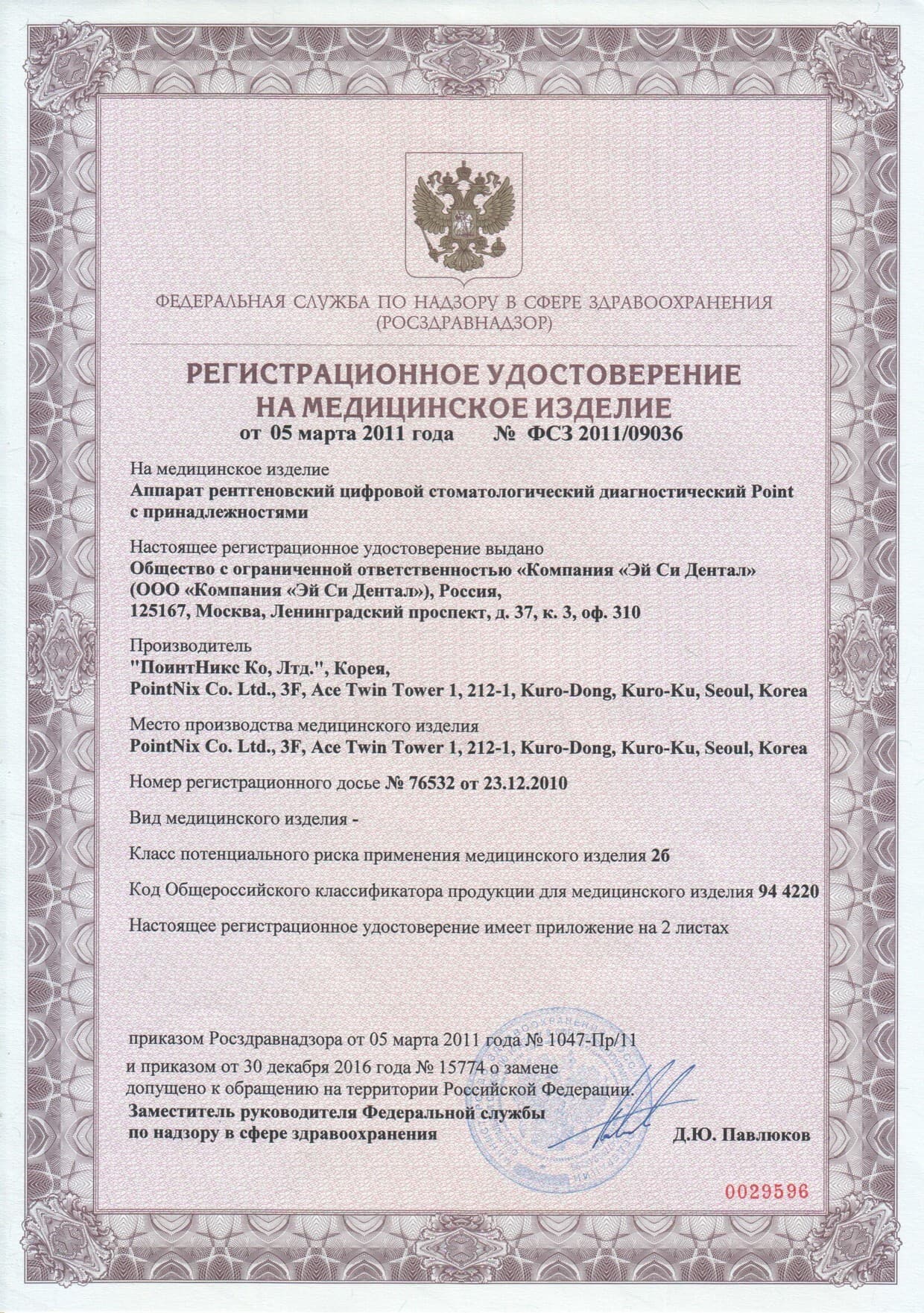 Регистрационное удостоверение № ФСЗ 2011/09036 — PointNix